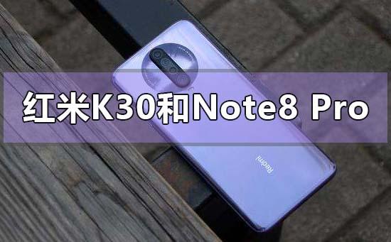红米k30跟红米note8pro