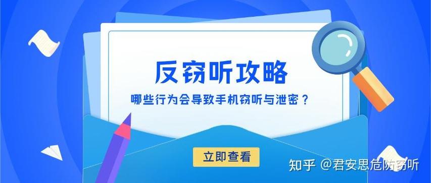 防止手机窃听