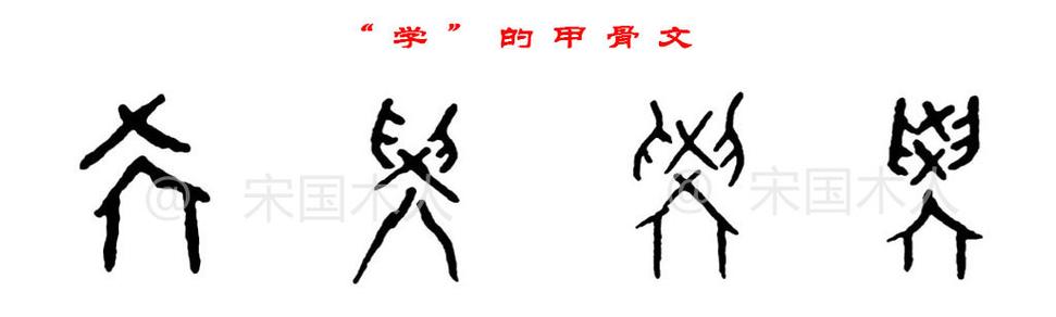学的甲骨文意义