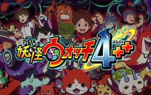 妖怪手表4++更新慢