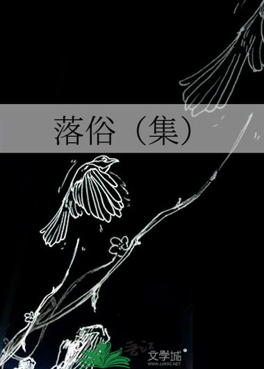 落俗小说免费