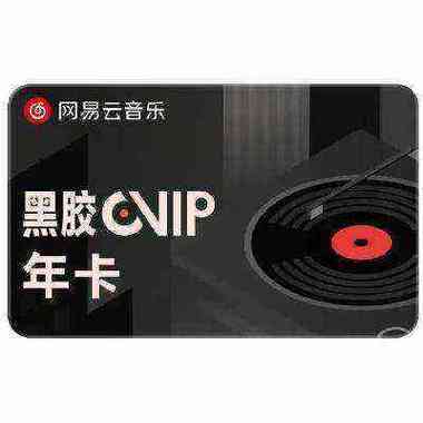 刷网易云音乐会员永久