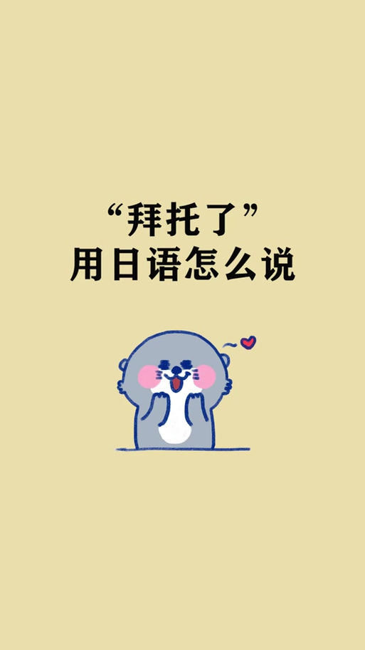 拜托啦日文谐音