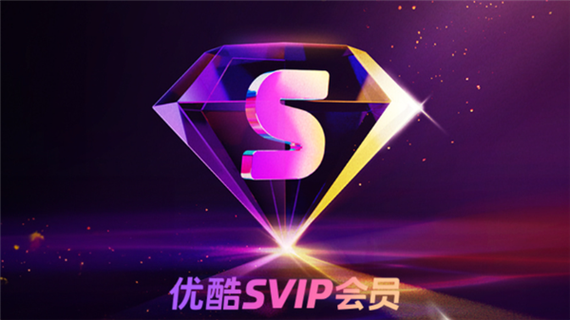 优酷SVIP 优酷SVIP