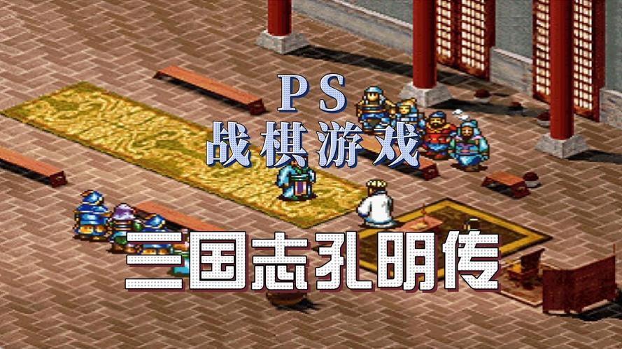 ps版孔明传详细攻略截图3