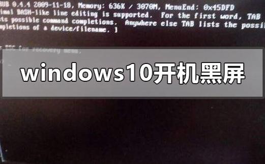 win10删除旧系统开机黑屏