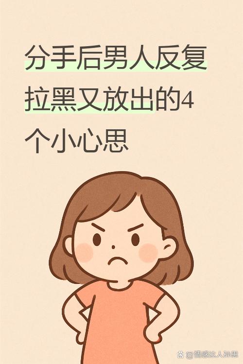 拉黑移出来是什么心理
