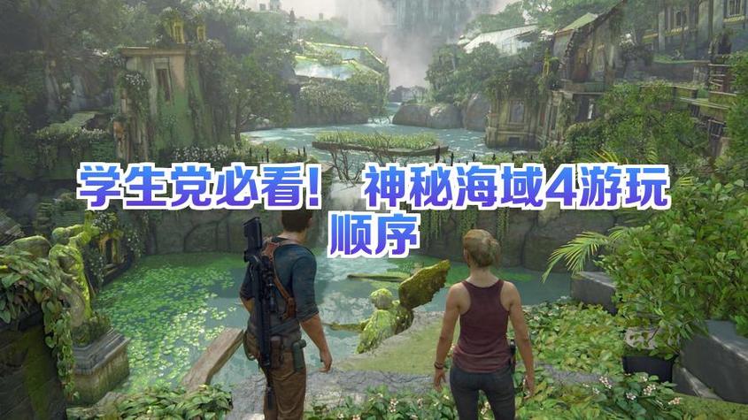 神秘海域4用什么玩的
