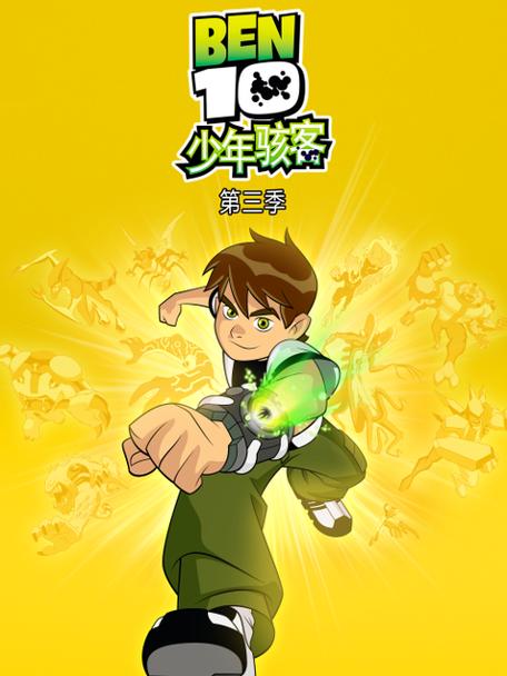 ben10少年骇客第三季