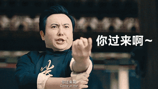 你过来呀表情包gif