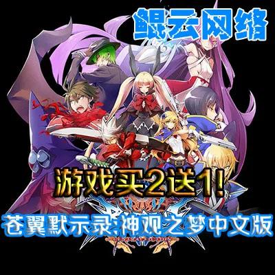 苍翼默示录神观之梦下载