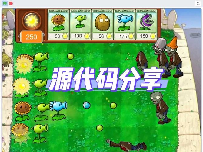 植物大战僵尸的源代码