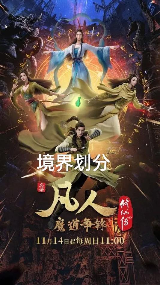 凡人传说境界划分详细