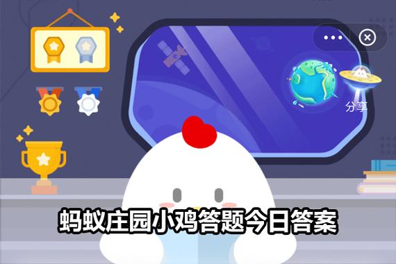 蚂蚁庄园答题答案