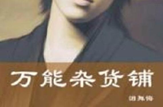 万能杂货铺