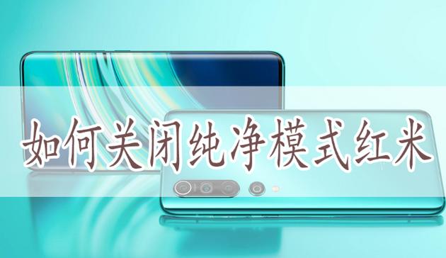 红米手机有纯净模式吗?