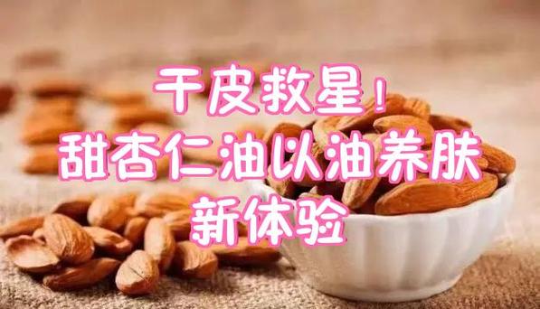 甜杏仁对皮肤的功效