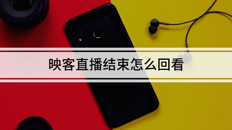 映客主播如何回看视频
