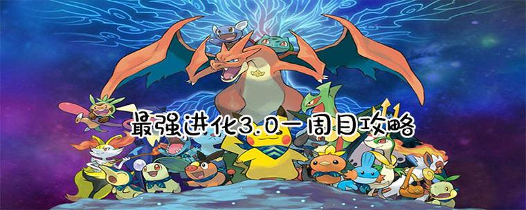 口袋妖怪最强进化3.0破解版