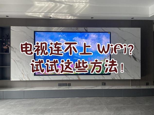 手机可以连wifi电视连不上网怎么办