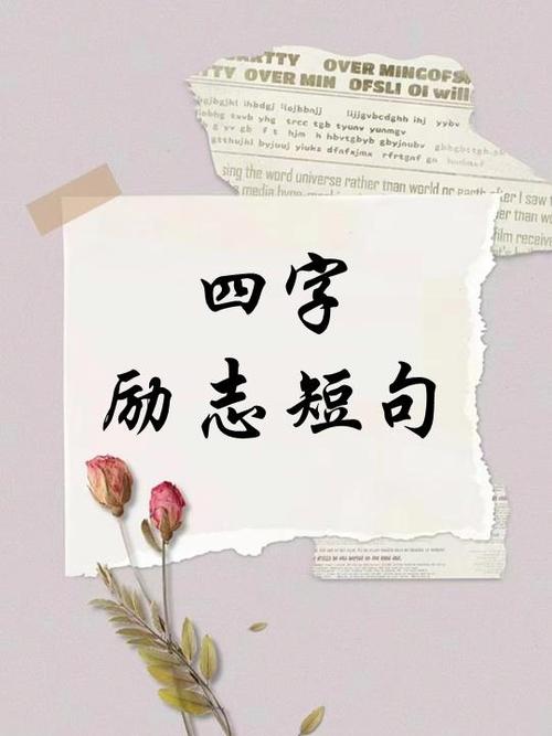 四字句子霸气十足