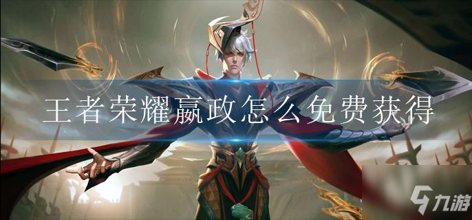 怎么免费得嬴政