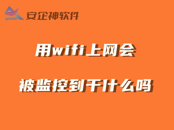 单位的WiFi能监控上网内容吗