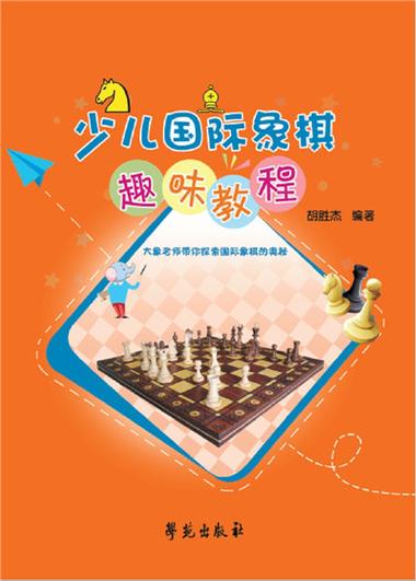 国际象棋少儿趣味入门