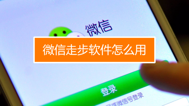 下载微信走步