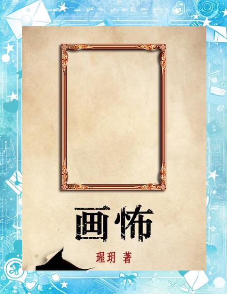 画怖txt瑆玥书包网