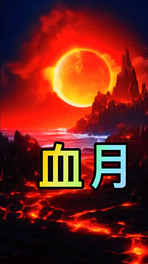 让血月出现的指令