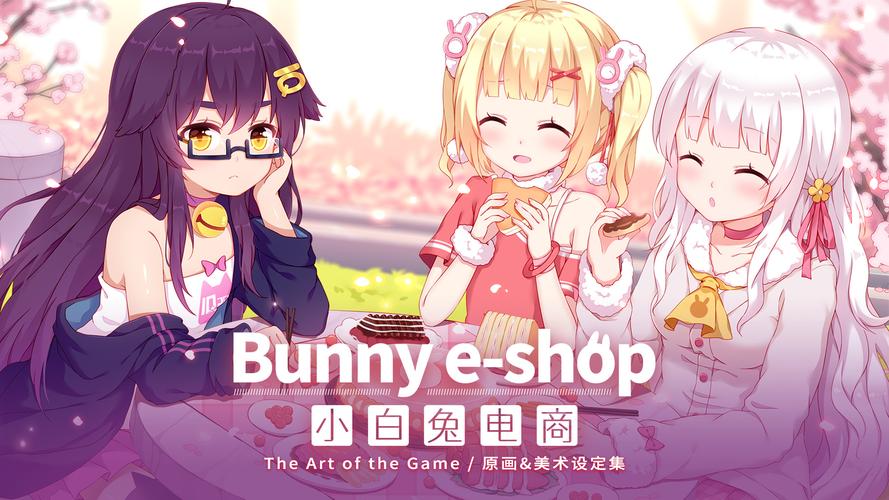 小白兔电商支线攻略截图3