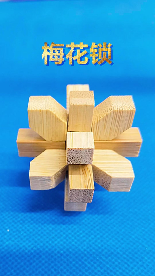 梅花锁1一9解法图大全