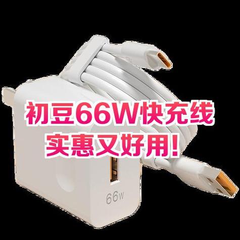 66超级快充头