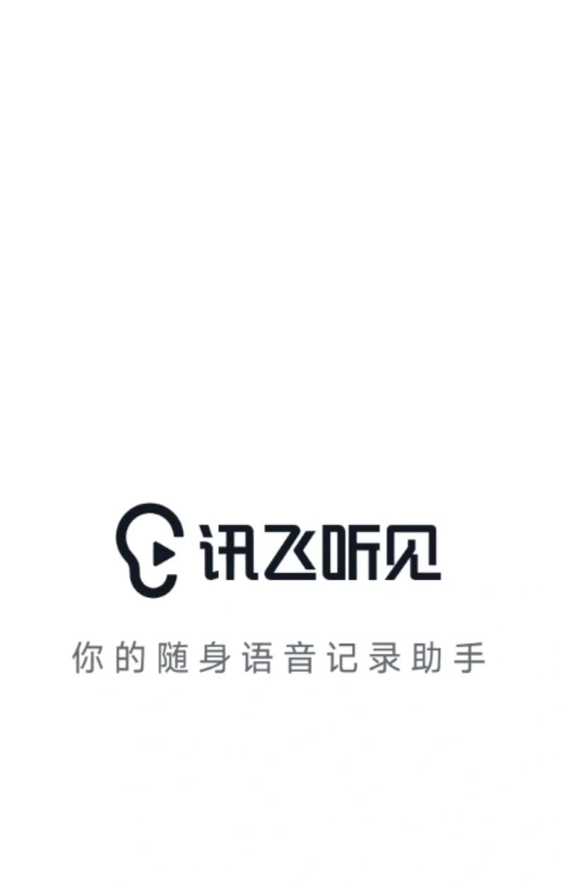 讯飞留声破解版截图3