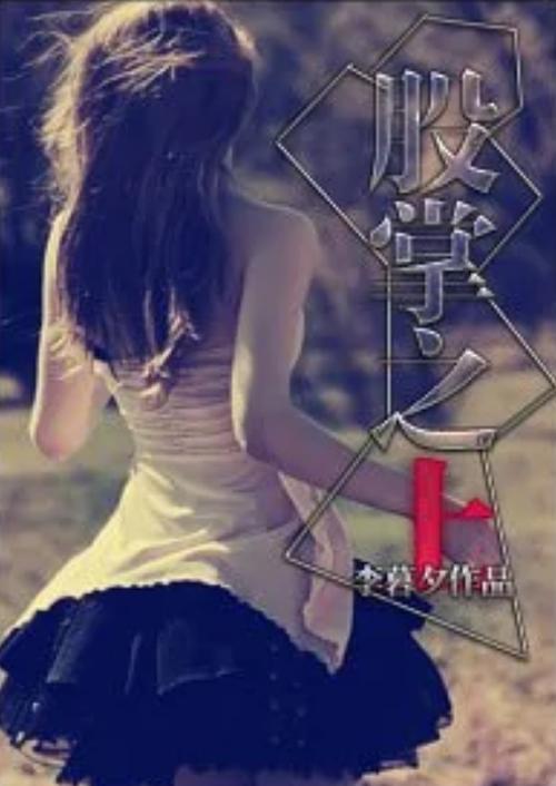 股掌之上难言之隐