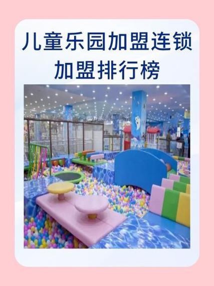 儿童乐园加盟10大品牌