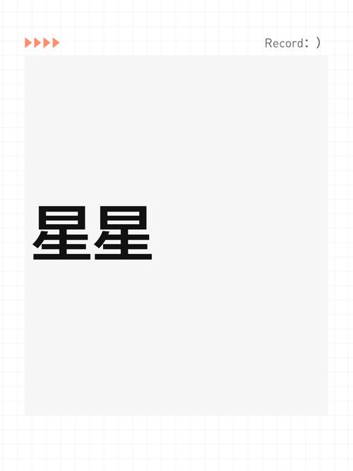 代表星星的字