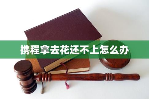 携程里面的拿去花为什么使用不了