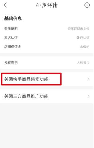 快手小店禁言怎么解除截图3