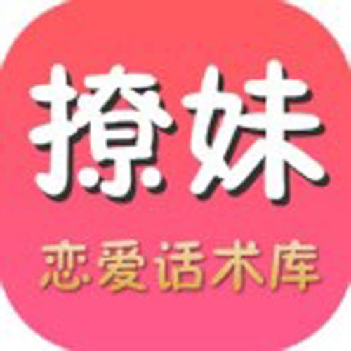 撩妹恋爱话术