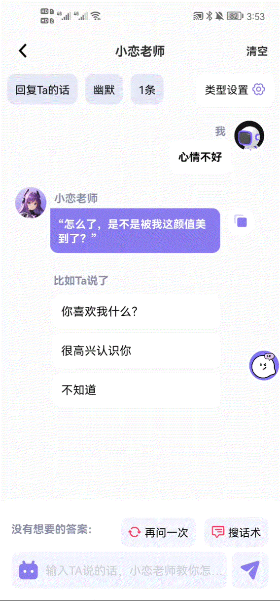 撩妹恋爱话术截图3