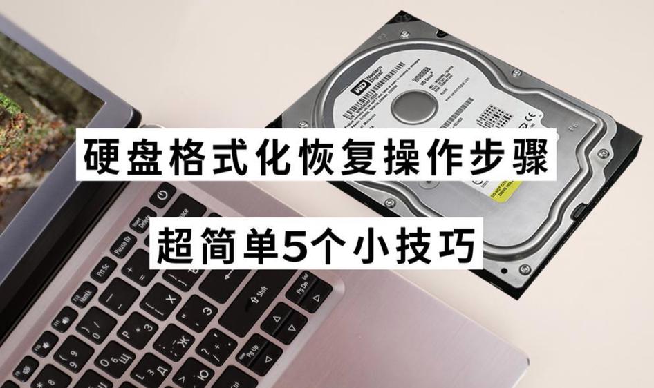 电脑硬盘恢复