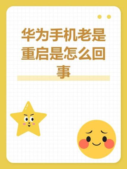 华为手机老是重新启动是什么原因