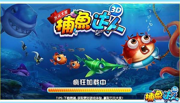 捕鱼达人3d官网