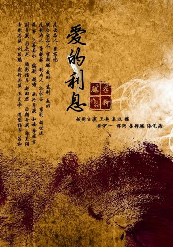 爱的利息的含义
