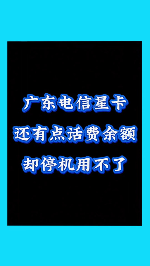 有话费流量用不了是怎么回事