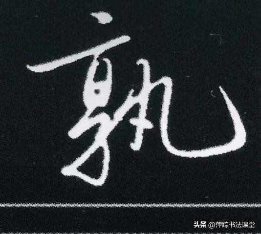 潇洒飘逸的字体截图2