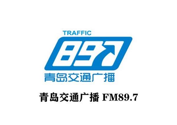 青岛交通广播电台