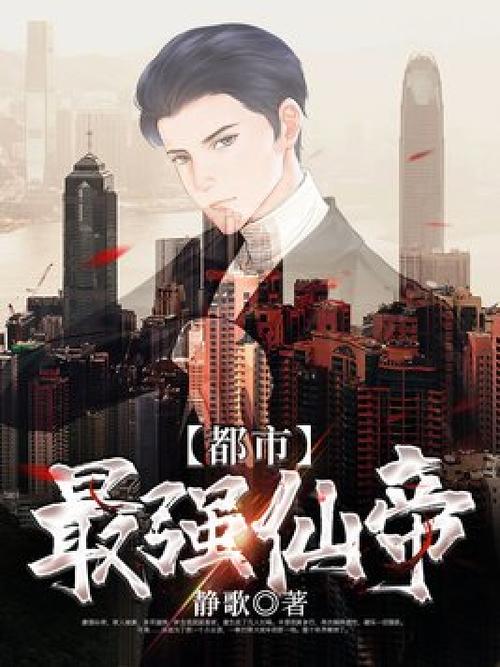 都市之最强仙帝截图2